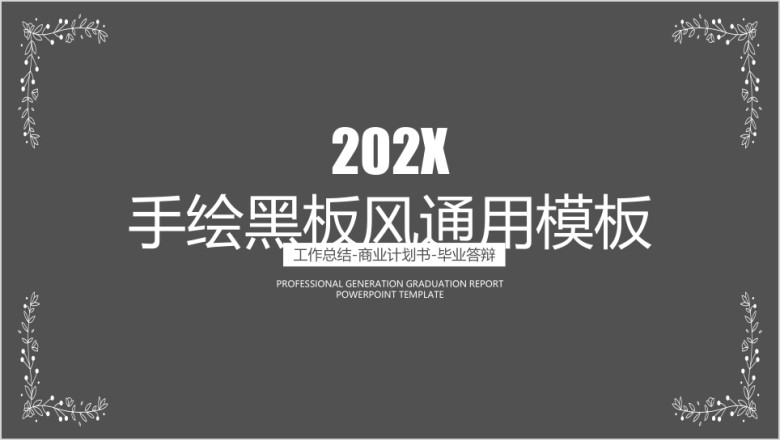 手绘黑板风毕业答辩ppt