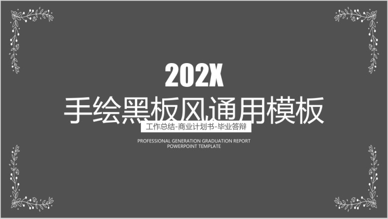 手绘黑板风毕业答辩ppt