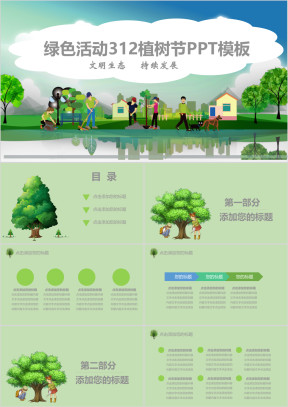 绿色活动312植树节PPT模板