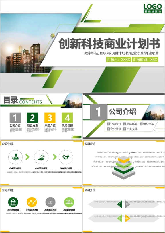 创新科技商业计划书ppt