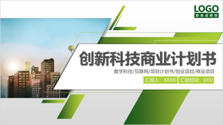创新科技商业计划书ppt