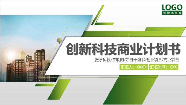 创新科技商业计划书ppt