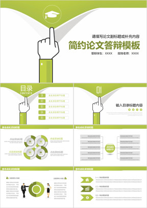 小清新框架完整简约毕业论文答辩ppt