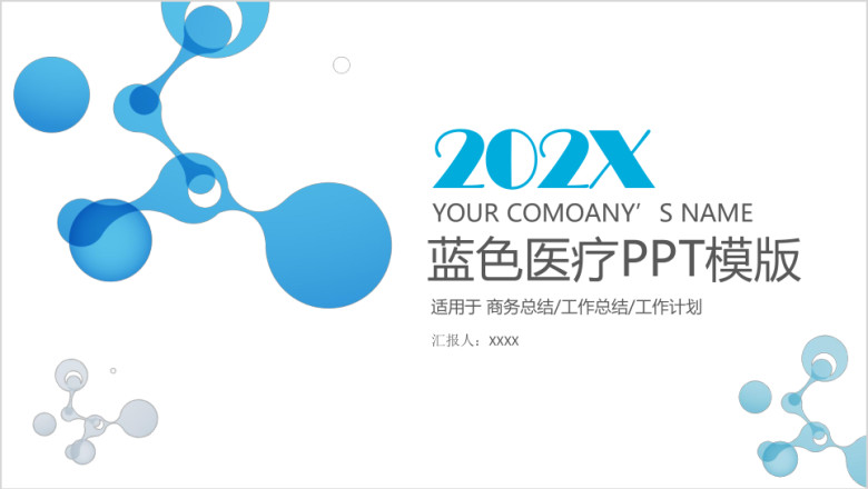 蓝色医疗汇报总结ppt模板