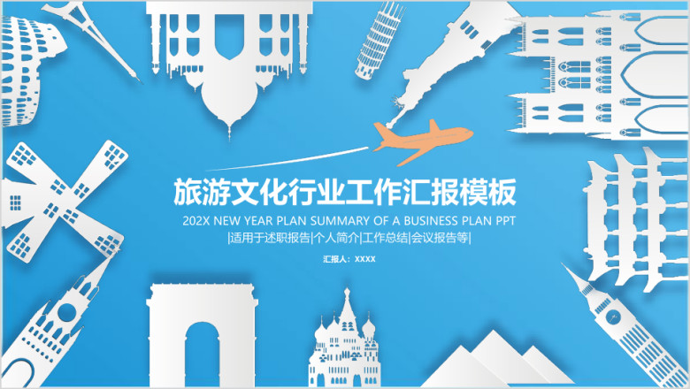 创意微粒体 旅游文化 娱乐行业工作汇报ppt