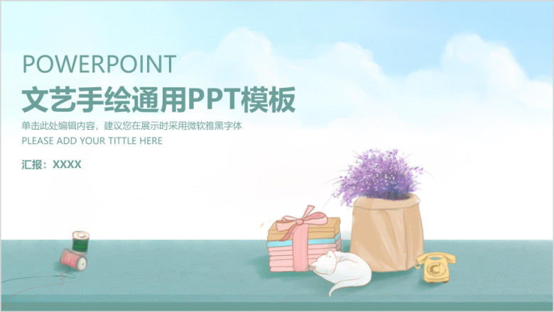 文艺手绘个人竞聘工作总结计划模板ppt