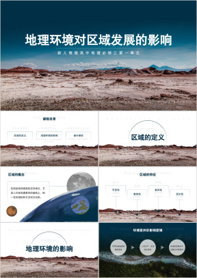 人教版高中地理高二必修三《地理环境对区域发展的影响》课件