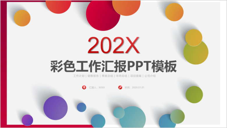 彩色艺术工作总结计划ppt
