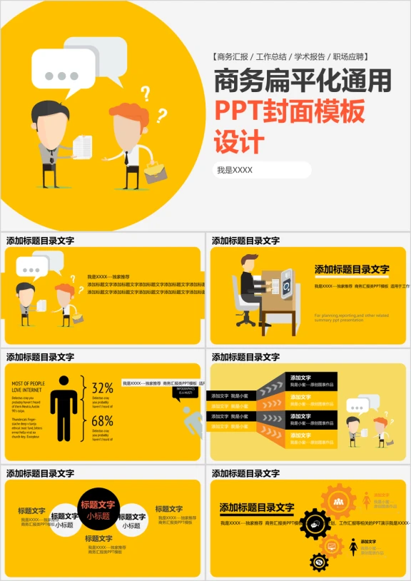 商务扁平化通用工作会议学术研讨ppt模板
