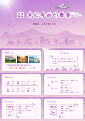 小学语文统编三年级下册第七单元第22课我们奇妙的世界