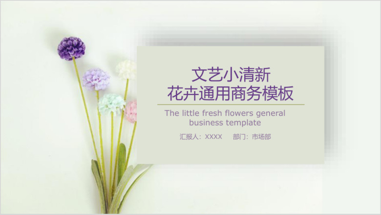 文艺小清新花卉ppt