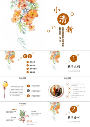 教学课件教师说课公开课家长会模板ppt