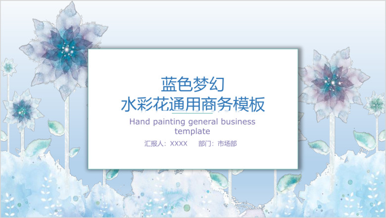 水彩印花通用商务模板ppt