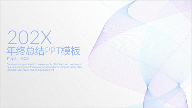 淡雅简约线条商务年终工作总结计划ppt