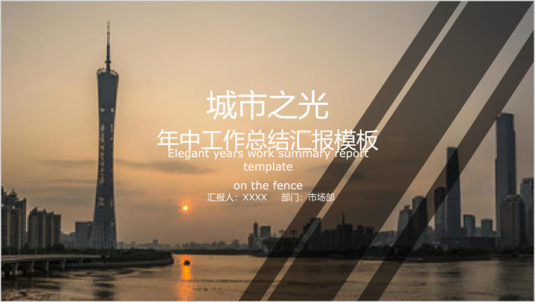 城市之光年中工作总结汇报ppt