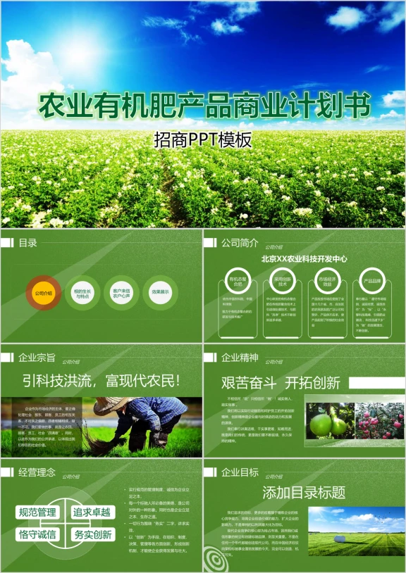 有机农业产品招商介绍商业计划书ppt模板