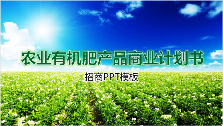 有机农业产品招商介绍商业计划书ppt模板