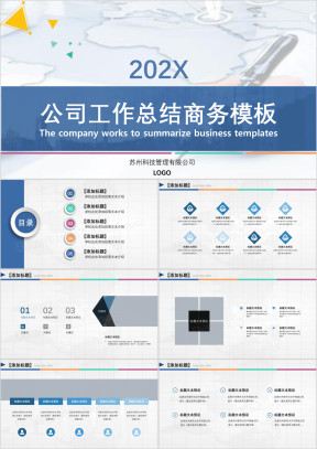 年中年终总结工作汇报述职公司项目汇报等通用型模板ppt