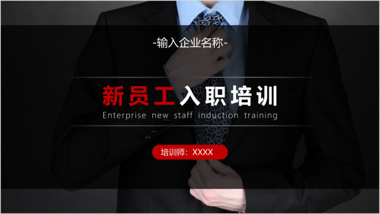 企业新员工入职培训模板ppt