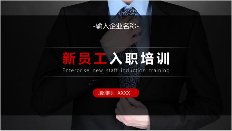 企业新员工入职培训模板ppt
