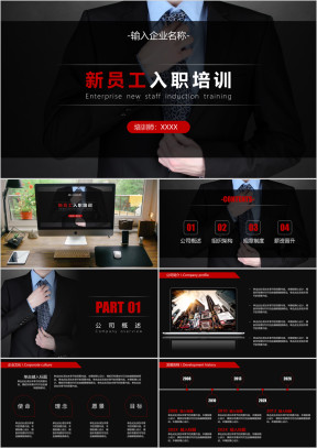 企业新员工入职培训模板ppt