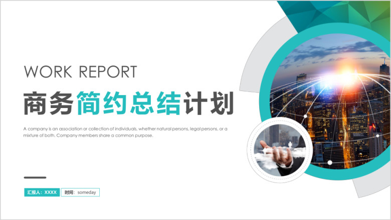 工作总结计划商务高端大气模板ppt