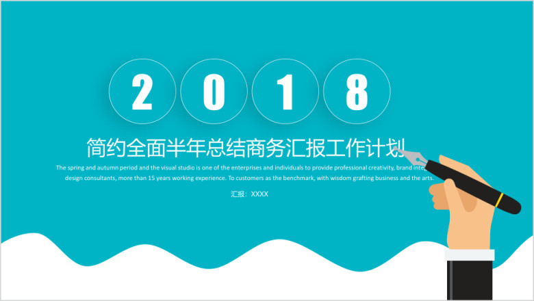 简约实用总结计划年中工作报告商务展示企业推介ppt