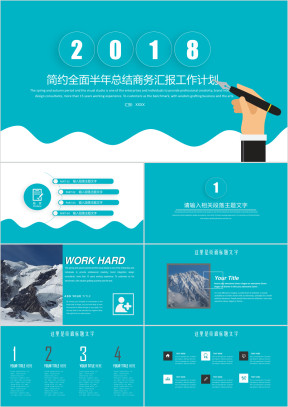 简约实用总结计划年中工作报告商务展示企业推介ppt
