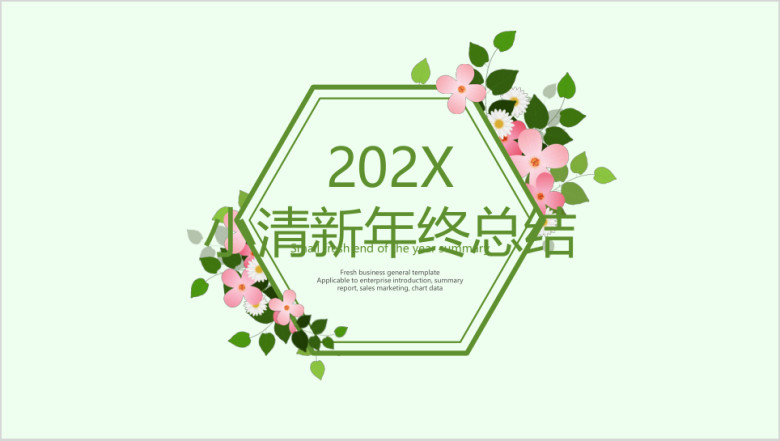 小清新年终总结ppt