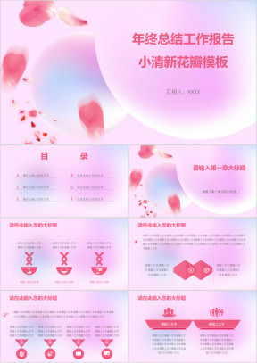 年终总结工作报告小清新花瓣模板ppt