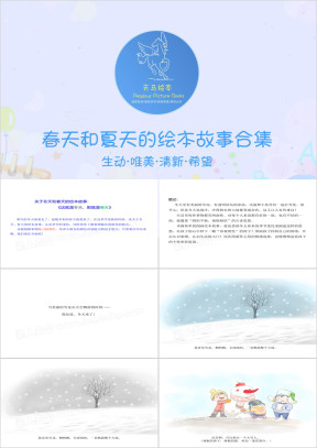关于冬天和春天的绘本故事：这就是冬天，那就是春天ppt