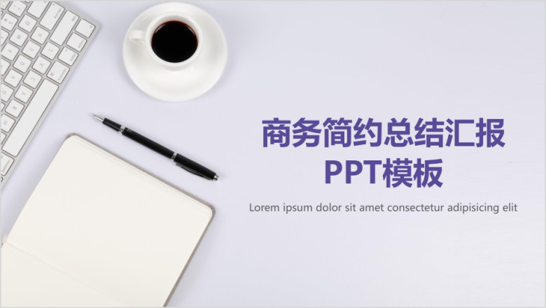 商务简约总结汇报ppt模板