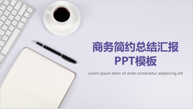 商务简约总结汇报ppt模板