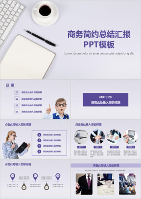 商务简约总结汇报ppt模板