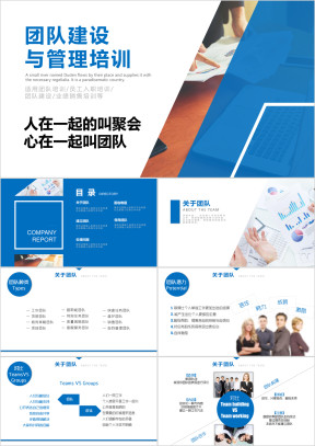 团队建设和管理培训课件团队合作ppt