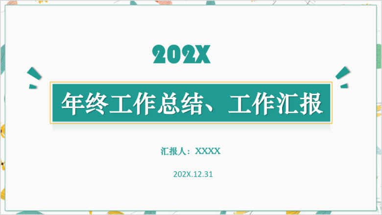年终总结汇报工作总结工作计划模板ppt