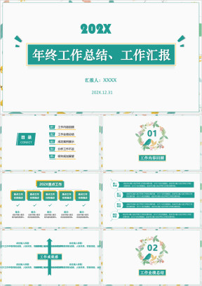 年终总结汇报工作总结工作计划模板ppt