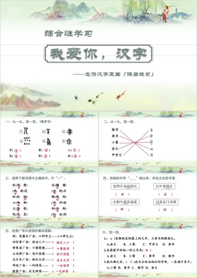 小学语文五年级下册《我爱你汉字》教育教学课件