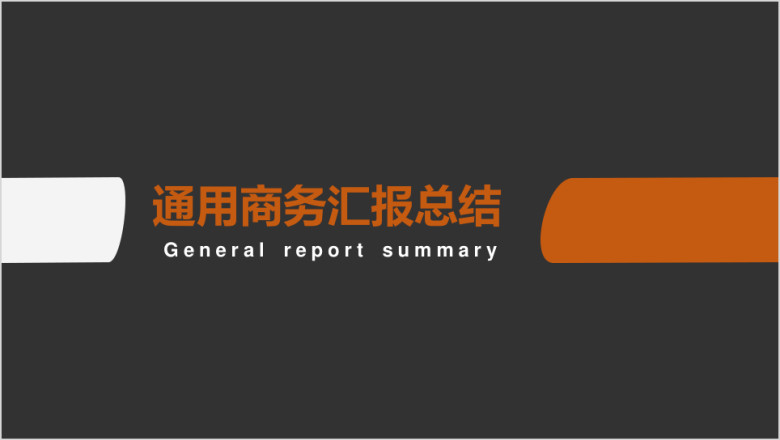商务汇报总结轻简约ppt模板