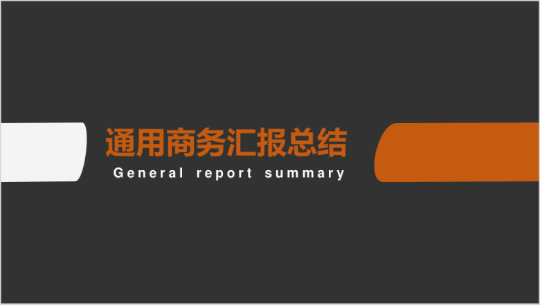 商务汇报总结轻简约ppt模板