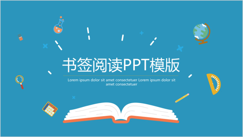 创意书签阅读ppt模板