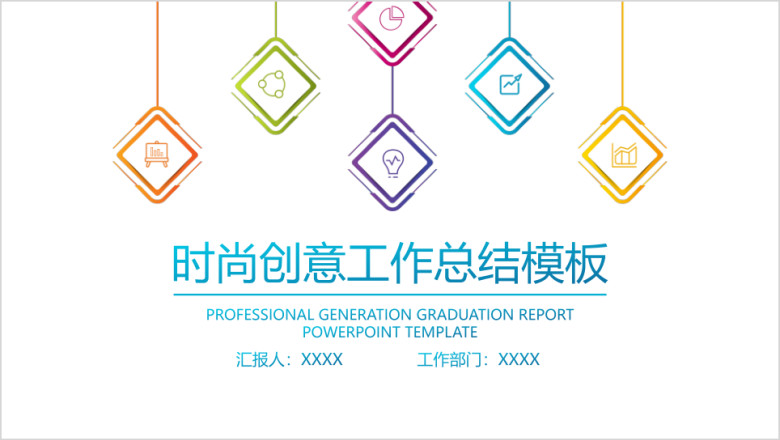 时尚创意工作总结计划模板ppt