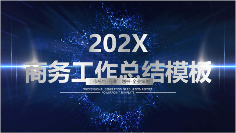 商务年中工作总结模板ppt