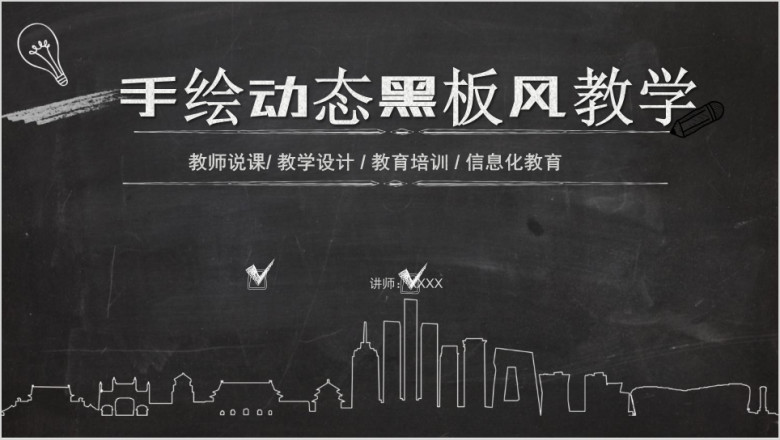 教育教学课件黑板风教师说课公开课模板ppt