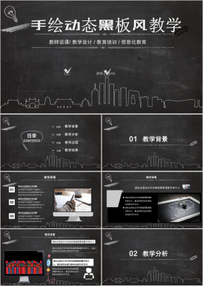 教育教学课件黑板风教师说课公开课模板ppt