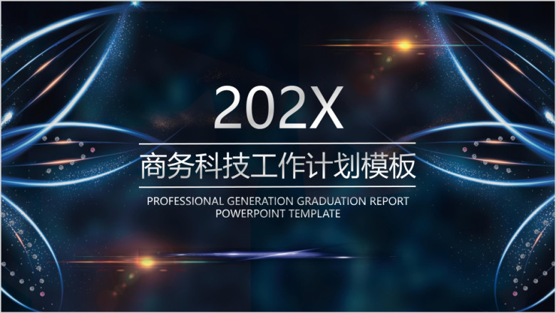商务科技范新年工作计划模板ppt