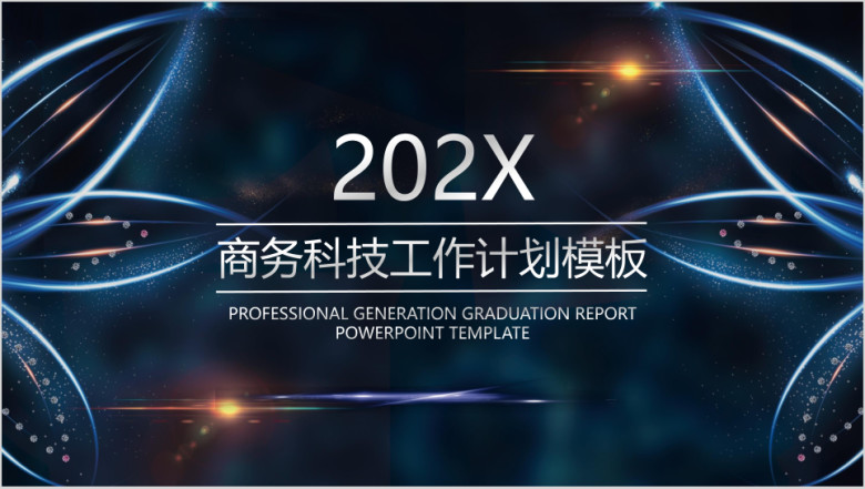 商务科技范新年工作计划模板ppt