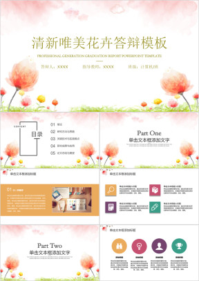 唯美小清新毕业答辩模板ppt