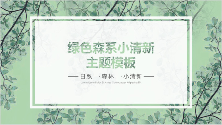 绿色森系小清新模板ppt