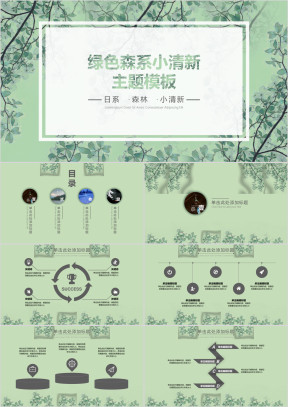 绿色森系小清新模板ppt